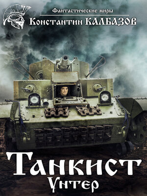 cover image of Танкист. Унтер